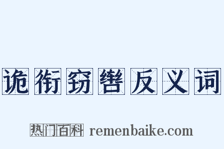 诡衔窃辔反义词是什么意思的图片